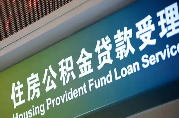 资兴可以取消公积金贷款吗现在（资兴住房公积金能取消吗?这些数据给出了真相）